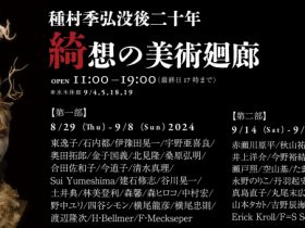 「種村季弘没後二十年　綺想の美術廻廊」スパンアートギャラリー