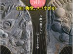 「大御堂廃寺 ～仏教の華ひらく　はじまりの寺～」倉吉博物館