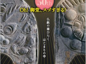 「大御堂廃寺 ～仏教の華ひらく　はじまりの寺～」倉吉博物館