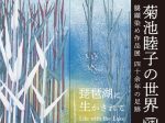 「菊池睦子の世界　臈纈染め作品展 2024　〜琵琶湖に生かされて〜」滋賀県立美術館