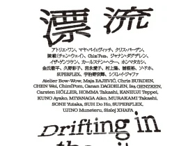 「コレクション展２都市漂流」金沢21世紀美術館