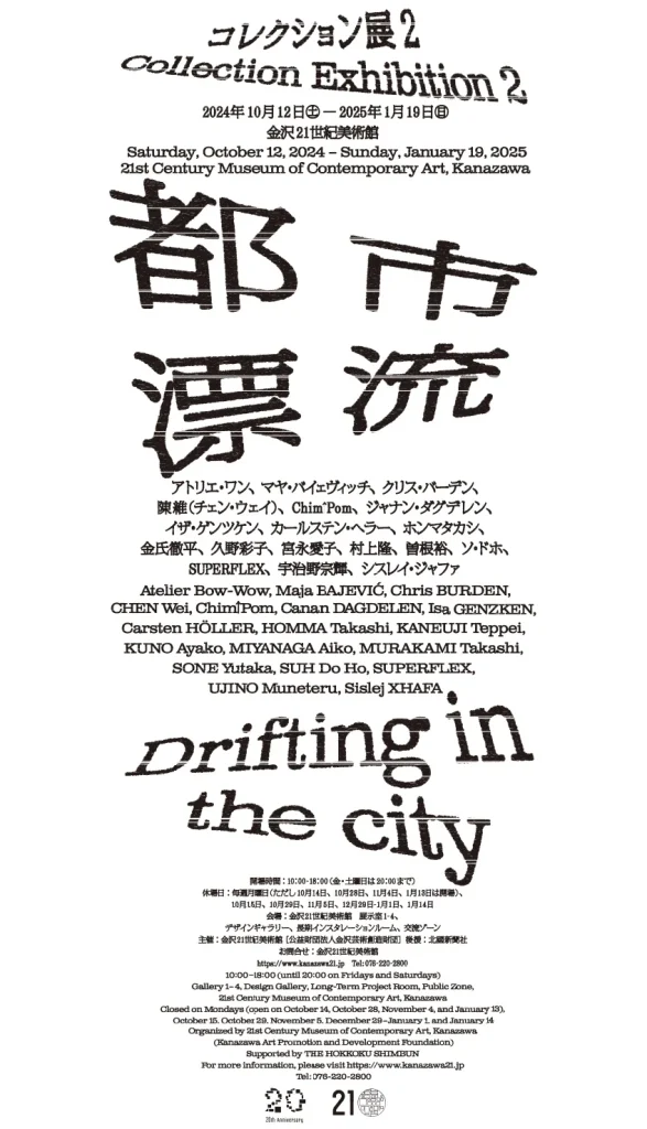 「コレクション展２都市漂流」金沢21世紀美術館