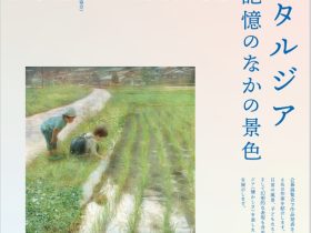 上野アーティストプロジェクト2024「ノスタルジア─記憶のなかの景色」東京都美術館