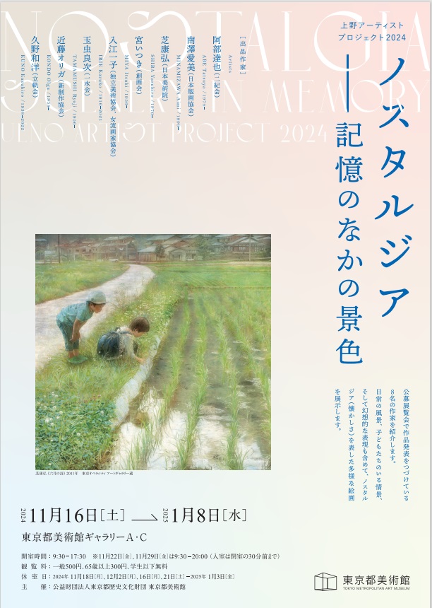 上野アーティストプロジェクト2024「ノスタルジア─記憶のなかの景色」東京都美術館