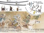 サムライ・アート展「─刀剣、印籠、武具甲冑、武者絵、合戦絵─」東京富士美術館