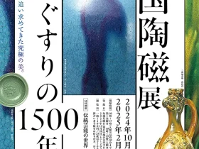 「中国陶磁展 うわぐすりの1500年」松岡美術館