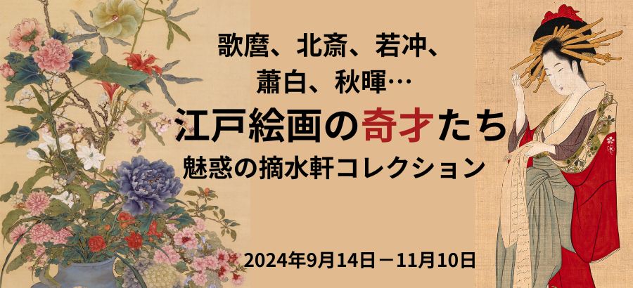 企画展「歌麿、北斎、若冲、蕭白、秋暉…魅惑の摘水軒コレクション—江戸絵画の奇才たち」富山県水墨美術館