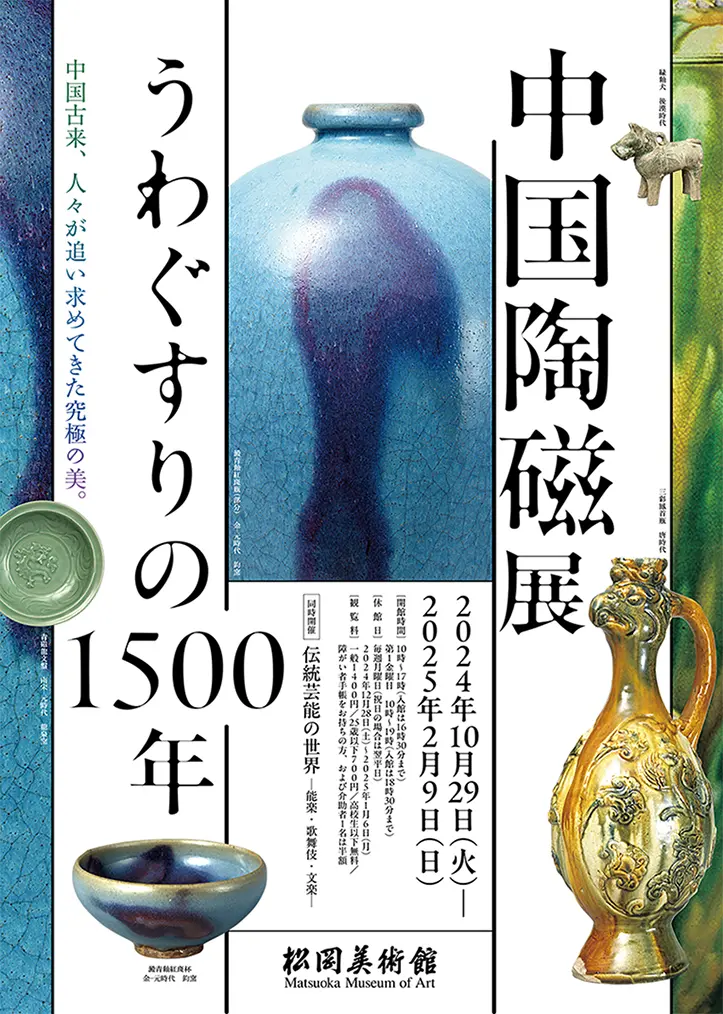 「中国陶磁展 うわぐすりの1500年」松岡美術館