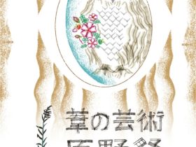 「葦の芸術原野祭 ASHIGEI 2024」斜里町旧役場庁舎（旧図書館）