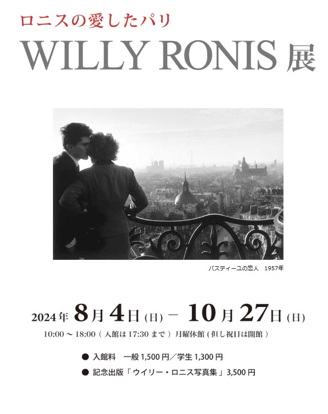 「ロニスの愛したパリ　WILLY RONIS展」何必館・京都現代美術館