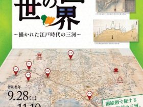 特別展「国絵図の世界～描かれた江戸時代の三河～」安城市歴史博物館