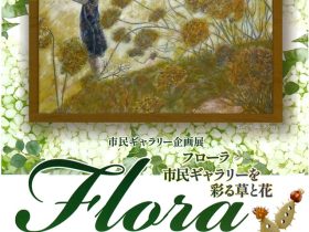 「Ｆｌｏｒａ　フローラ　市民ギャラリーを彩る草と花」安城市民ギャラリー