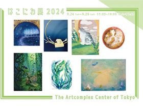 「はこにわ展2024」The Artcomplex Center of Tokyo (ACT)