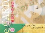 「The GARDEN-四季折々の庭園- 現代日本画 展」郷さくら美術館