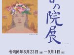 「第79回 春の院展」天童市美術館