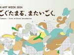 紀南アートウィーク2024「いごくたまる、またいごく」展　和歌山県紀南地域