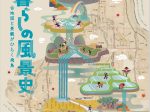 秋期特別展 「水と暮らしの風景史 古地図と景観がひらく飛鳥 」奈良文化財研究所飛鳥資料館