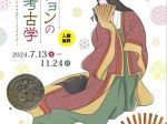 「ファッションの考古学－モード・アクセサリー・メイクアップ－」京都市考古資料館