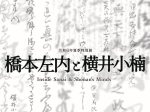 夏季特別展「橋本左内と横井小楠 」福井市立郷土歴史博物館