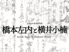 夏季特別展「橋本左内と横井小楠 」福井市立郷土歴史博物館