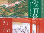 企画展「京の百景‐描かれた京都の四季」パラミタミュージアム