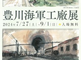 「豊川海軍工廠展」豊川市桜ヶ丘ミュージアム