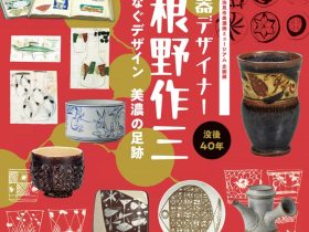 企画展「没後４０年 陶磁器デザイナー日根野作三 　－人をつなぐデザイン　美濃の足跡－」多治見市美濃焼ミュージアム