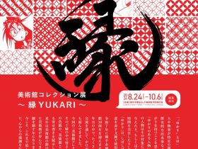 「美術館コレクション展～縁 YUKARI～」横手市増田まんが美術館