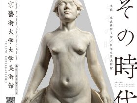 「黄土水とその時代―台湾初の洋風彫刻家と20世紀初頭の東京美術学校」東京藝術大学大学美術館