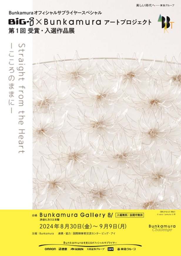 「BiG-i×Bunkamura アートプロジェクト 第1回 受賞・入選作品展 Straight from the Heart - こころのままに - 」Bunkamura Gallery 8