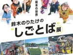 「鈴木のりたけの“しごとば”展　進化する絵本の世界」香美市立やなせたかし記念館 アンパンマンミュージアム