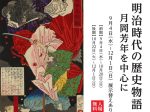 「明治時代の歴史物語―月岡芳年を中心に」町田市立国際版画美術館