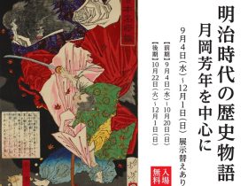 「明治時代の歴史物語―月岡芳年を中心に」町田市立国際版画美術館