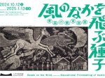 「風のなかを飛ぶ種子　青森の教育版画」八戸市美術館