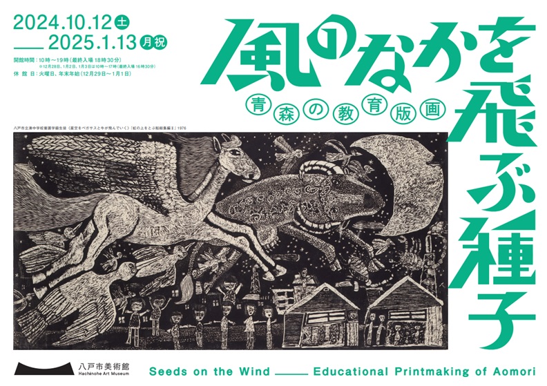 「風のなかを飛ぶ種子　青森の教育版画」八戸市美術館