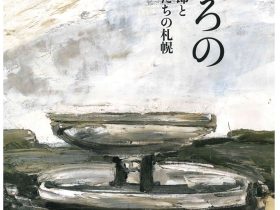 特別展「わがこころの街―好太郎と画家たちの札幌」mima 北海道立三岸好太郎美術館