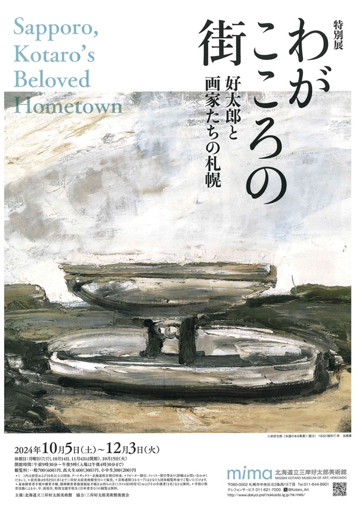 特別展「わがこころの街―好太郎と画家たちの札幌」mima 北海道立三岸好太郎美術館