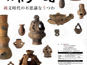 企画展「異形土器 縄文時代の不思議なうつわ」松戸市立博物館