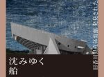 「沈みゆく船からの手紙　旧香川県立体育館発見された設計図展」TAKAMATSU ORNE（高松オルネ）