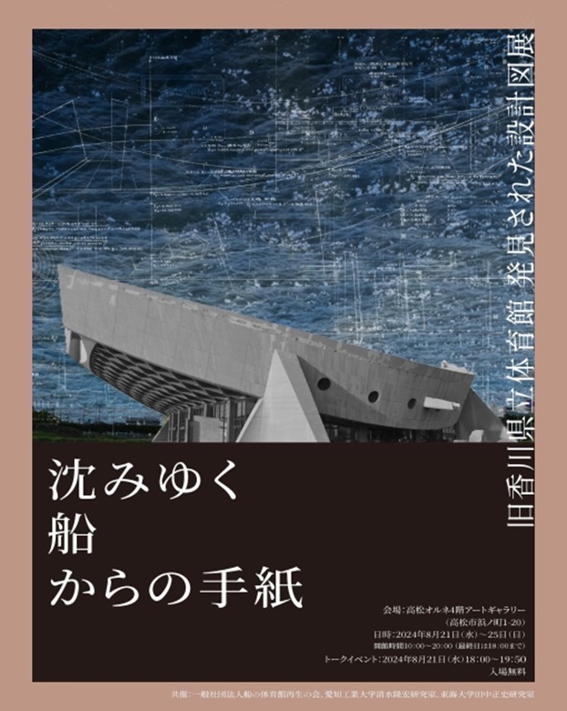 「沈みゆく船からの手紙　旧香川県立体育館発見された設計図展」TAKAMATSU ORNE（高松オルネ）