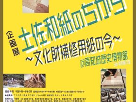 企画展「土佐和紙のちから～文化財補修用紙の今～」高知城歴史博物館