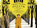 「小説と映画の世紀展　追悼・菅野昭正名誉館長」世田谷文学館