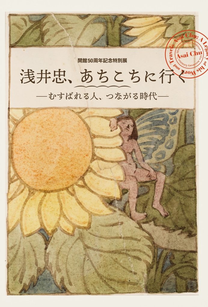 開館50周年記念特別展「浅井忠、あちこちに行く－むすばれる人、つながる時代—」千葉県立美術館