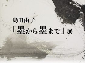 島田由子 「墨から墨まで」フジギャラリー新宿