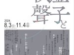 高浜虚子生誕150年記念企画展「虚子と秋聲」徳田秋聲記念館