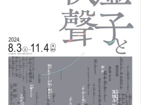 高浜虚子生誕150年記念企画展「虚子と秋聲」徳田秋聲記念館