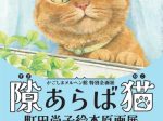 「隙あらば猫 町田尚子絵本原画展」かごしま近代文学館・かごしまメルヘン館