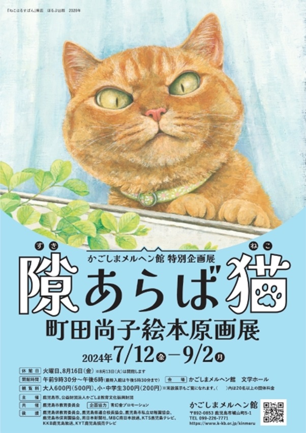 「隙あらば猫 町田尚子絵本原画展」かごしま近代文学館・かごしまメルヘン館