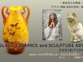 「異素材の交響曲　ガラス、陶磁、彫刻の芸術展」みらい美術館