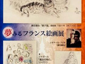 「夢みるフランス絵画展」名古屋栄三越